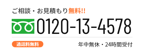 tel:0120-13-4578 年中無休・24時間受付