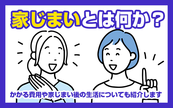 家じまいとは何か?かかる費用や家じまい後の生活についても紹介します