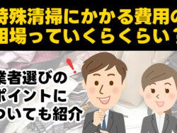 特殊清掃にかかる費用の相場っていくらくらい？業者選びのポイントについても紹介