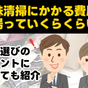 特殊清掃にかかる費用の相場っていくらくらい？業者選びのポイントについても紹介