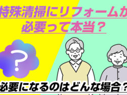 特殊清掃にリフォームが必要って本当？必要になるのはどんな場合？