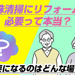 特殊清掃にリフォームが必要って本当？必要になるのはどんな場合？