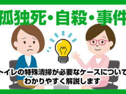 孤独死・自殺・事件　トイレの特殊清掃が必要なケースについてわかりやすく解説します孤独死・自殺・事件　トイレの特殊清掃が必要なケースについてわかりやすく解説します