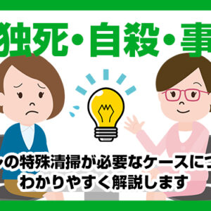 孤独死・自殺・事件 トイレの特殊清掃が必要なケースについてわかりやすく解説します孤独死・自殺・事件 トイレの特殊清掃が必要なケースについてわかりやすく解説します