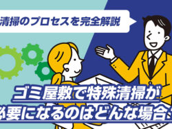 ゴミ屋敷で特殊清掃が必要になるのはどんな場合？清掃のプロセスを完全解説