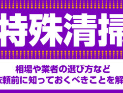 特殊清掃　相場や業者の選び方など依頼前に知っておくべきことを解説