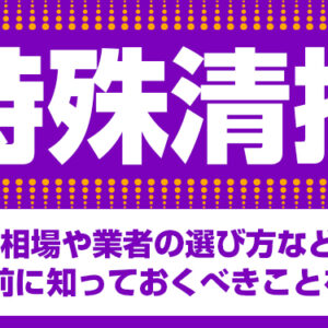 特殊清掃　相場や業者の選び方など依頼前に知っておくべきことを解説