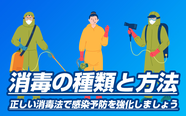 消毒の種類と方法|正しい消毒法で感染予防を強化しましょう