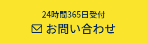 メールからのお問い合わせはこちら