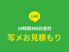 lineお友だち登録で写メお見積もり