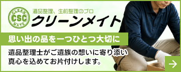 大阪の遺品整理・特殊清掃専門会社「クリーンメイト」遺品整理士認定協会推薦優良事業所