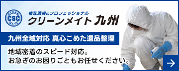 特殊清掃・遺品整理｜孤独死現場の消臭・原状回復｜福岡の認定優良事業所