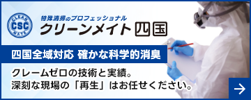 特殊清掃・遺品整理｜孤独死現場の消臭・原状回復｜四国の認定優良事業所