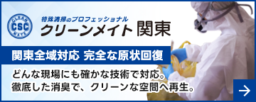 特殊清掃・遺品整理｜孤独死現場の消臭・原状回復｜関東の認定優良事業所