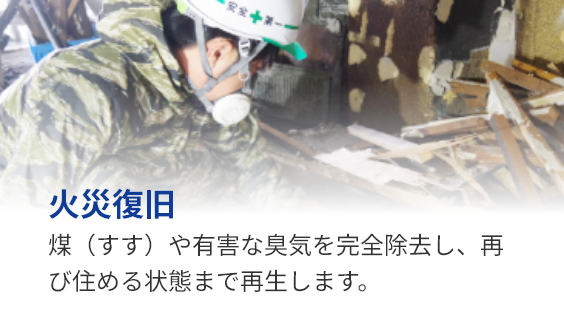 火災復旧