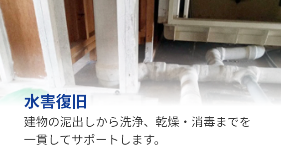 水害復旧