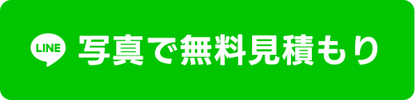 写真で無料見積もり