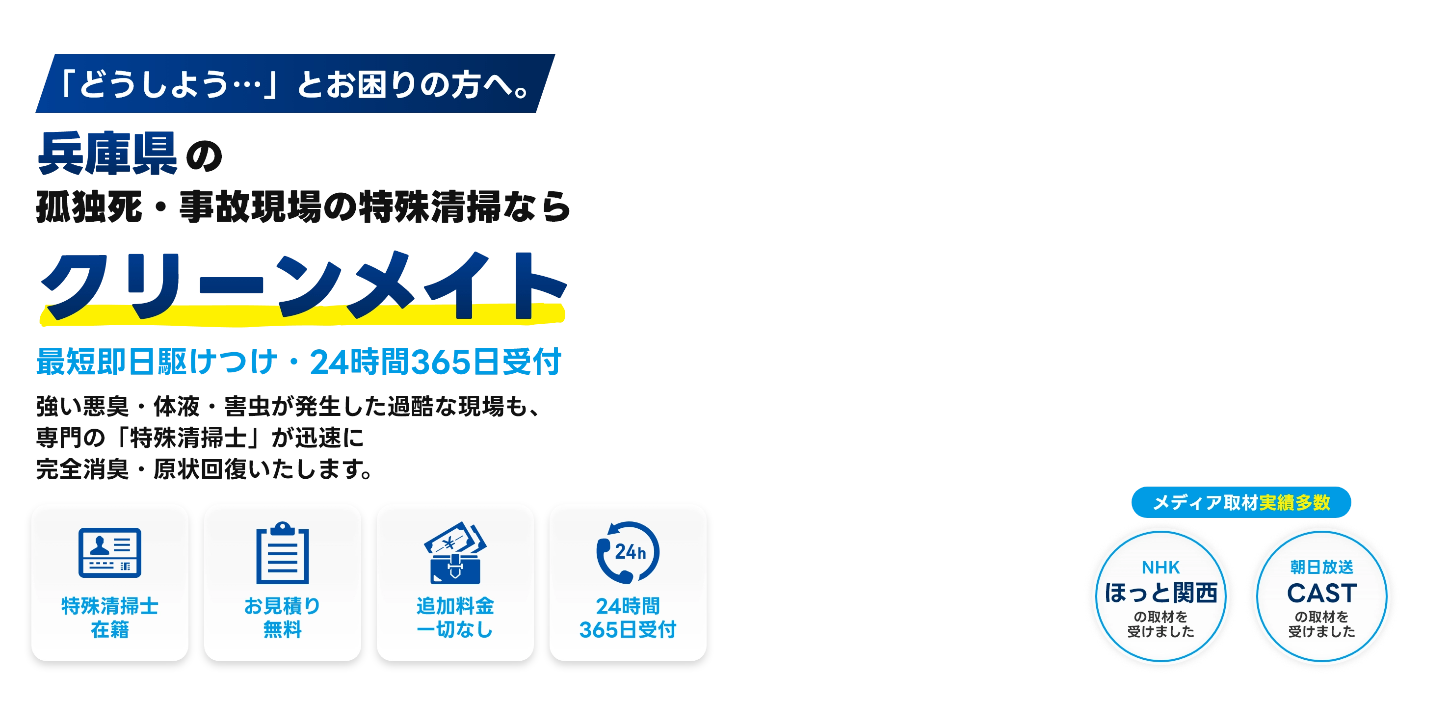 関西エリアの孤独死・事故現場の特殊清掃ならクリーンメイト