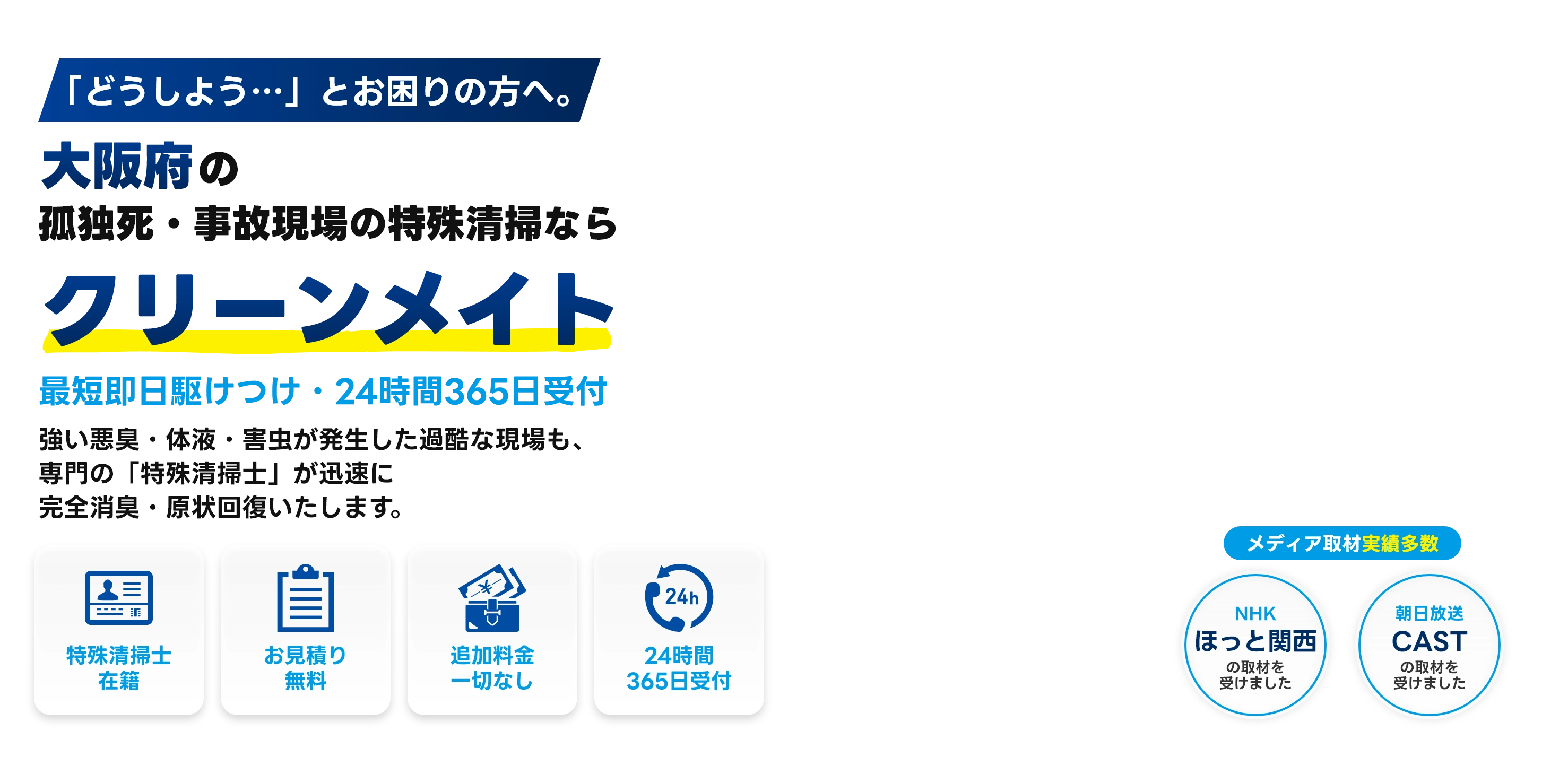 関西エリアの孤独死・事故現場の特殊清掃ならクリーンメイト