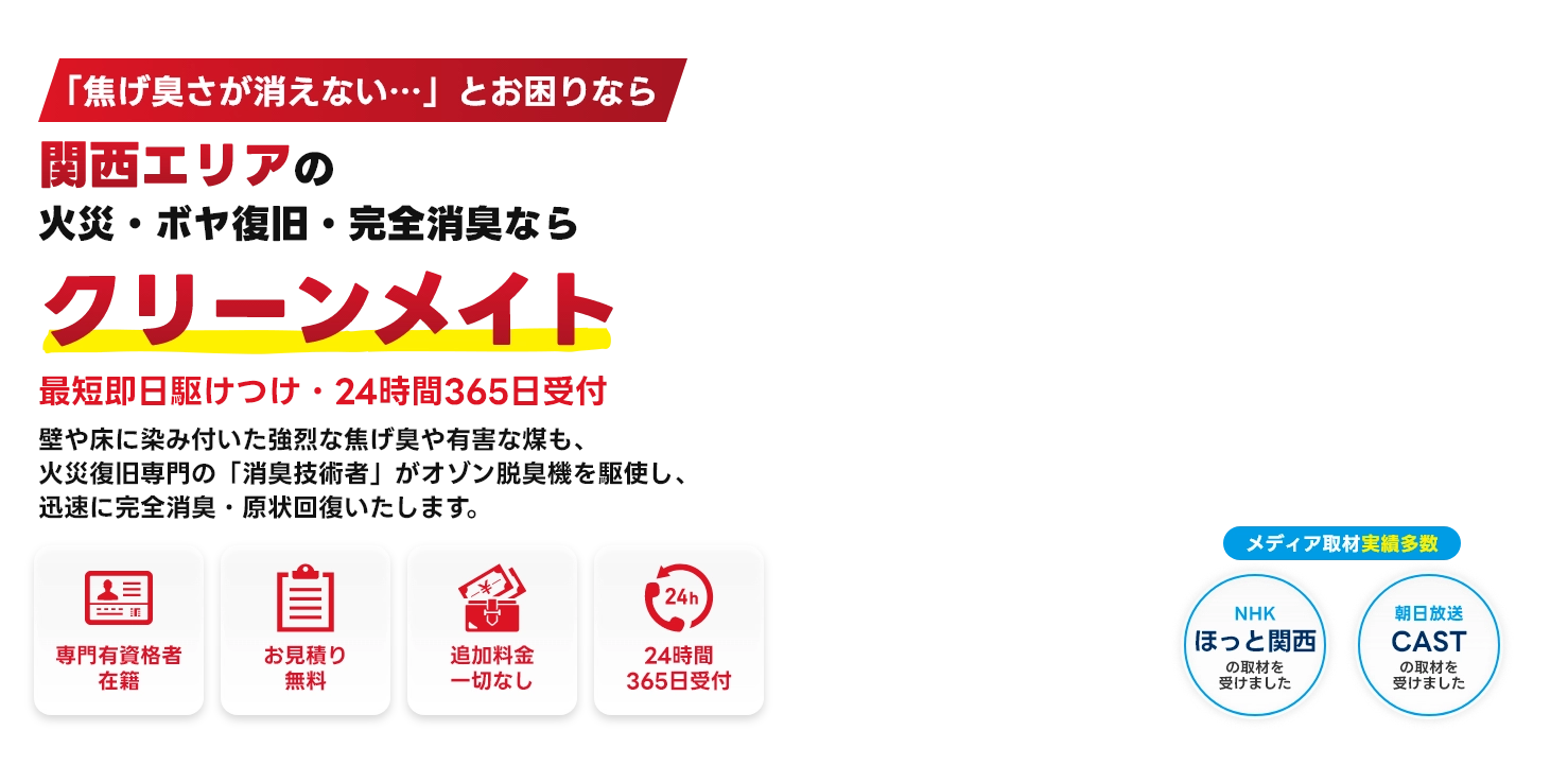 関西エリアの孤独死・事故現場の特殊清掃ならクリーンメイト