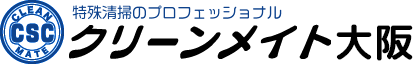 大阪の遺品整理・特殊清掃専門会社「クリーンメイト」遺品整理士認定協会推薦優良事業所