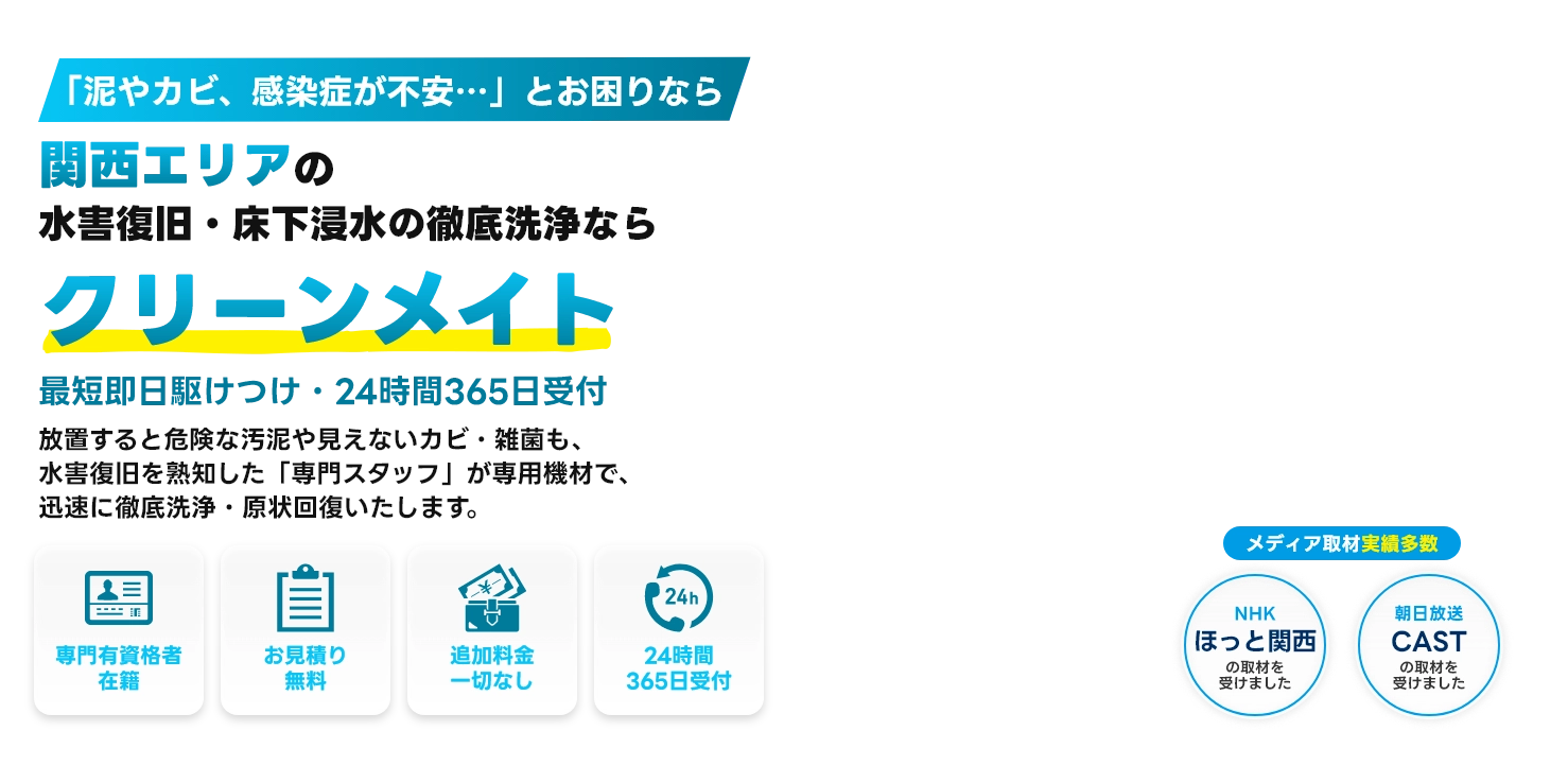 関西エリアの孤独死・事故現場の特殊清掃ならクリーンメイト