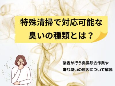 特殊清掃で消すことができる臭いの種類｜特殊清掃業者が行う臭気除去（消臭）について解説