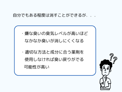 嫌な臭いは自分でも消すことができるの？