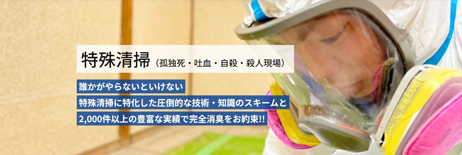 大阪の特殊清掃業者をお探しの方はクリーンメイトへお任せください