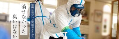 特殊清掃　クリーンメイト