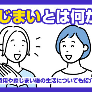 家じまいとは何か？かかる費用や家じまい後の生活についても紹介します