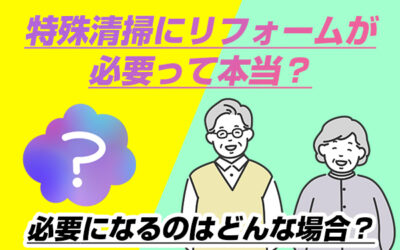 特殊清掃にリフォームが必要って本当？必要になるのはどんな場合？