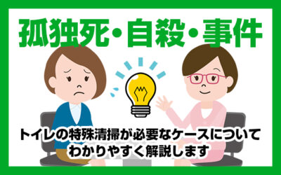 孤独死・自殺・事件　トイレの特殊清掃が必要なケースについてわかりやすく解説します孤独死・自殺・事件　トイレの特殊清掃が必要なケースについてわかりやすく解説します