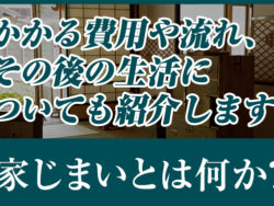 家じまいとは何か？かかる費用や流れ、その後の生活についても紹介します