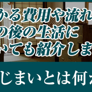 家じまいとは何か？かかる費用や流れ、その後の生活についても紹介します