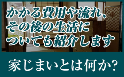 家じまいとは何か？かかる費用や流れ、その後の生活についても紹介します