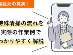 孤独死の真実！特殊清掃の流れを実際の作業例でわかりやすく解説