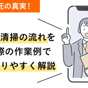 孤独死の真実！特殊清掃の流れを実際の作業例でわかりやすく解説