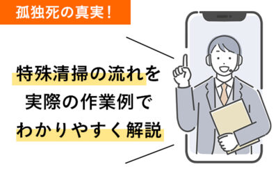 孤独死の真実！特殊清掃の流れを実際の作業例でわかりやすく解説