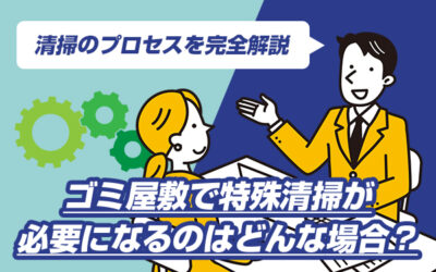 ゴミ屋敷で特殊清掃が必要になるのはどんな場合？清掃のプロセスを完全解説