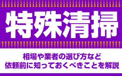 特殊清掃　相場や業者の選び方など依頼前に知っておくべきことを解説