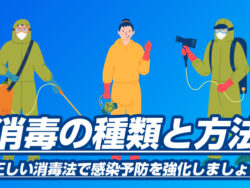 消毒の種類と方法｜正しい消毒法で感染予防を強化しましょう