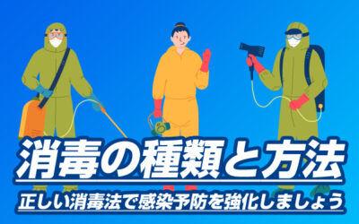 消毒の種類と方法｜正しい消毒法で感染予防を強化しましょう