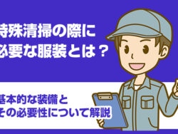 特殊清掃に欠かせないものとは？道具や資格・免許について解説