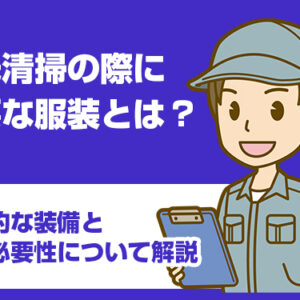 特殊清掃に欠かせないものとは?道具や資格・免許について解説