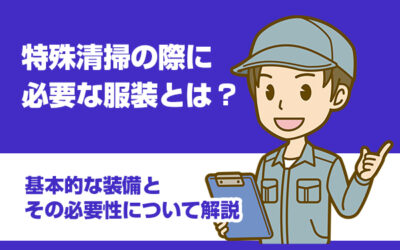 特殊清掃に欠かせないものとは？道具や資格・免許について解説