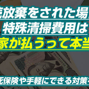 相続放棄をされた場合、特殊清掃費用は大家が払うって本当?孤独死保険や手軽にできる対策を紹介