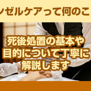 エンゼルケアって何のこと？死後処置の基本や目的について丁寧に解説します