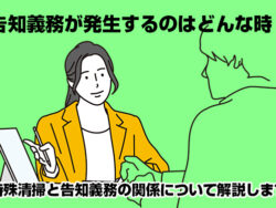 告知義務が発生するのはどんな時？特殊清掃と告知義務の関係について解説します