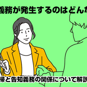 告知義務が発生するのはどんな時？特殊清掃と告知義務の関係について解説します